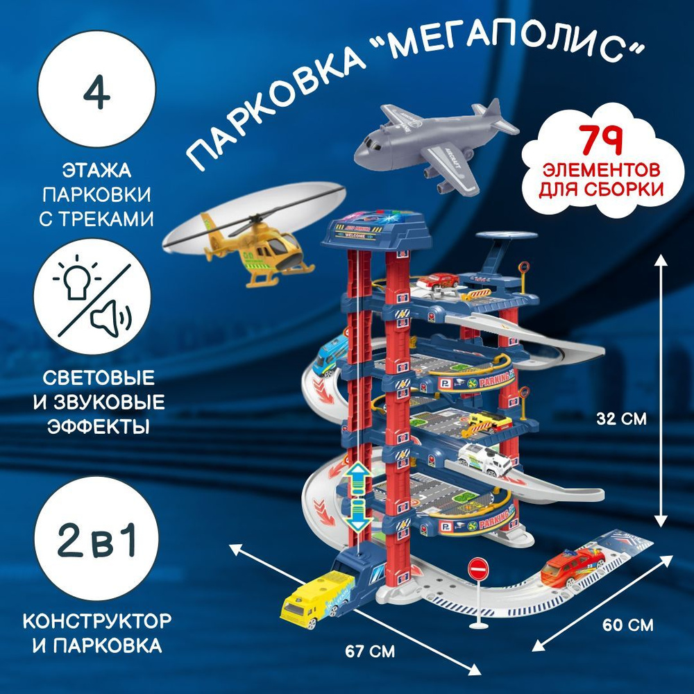 Парковка с лифтом, с аксессуарами, на батарейках, в коробке, для мальчика, 90839  #1