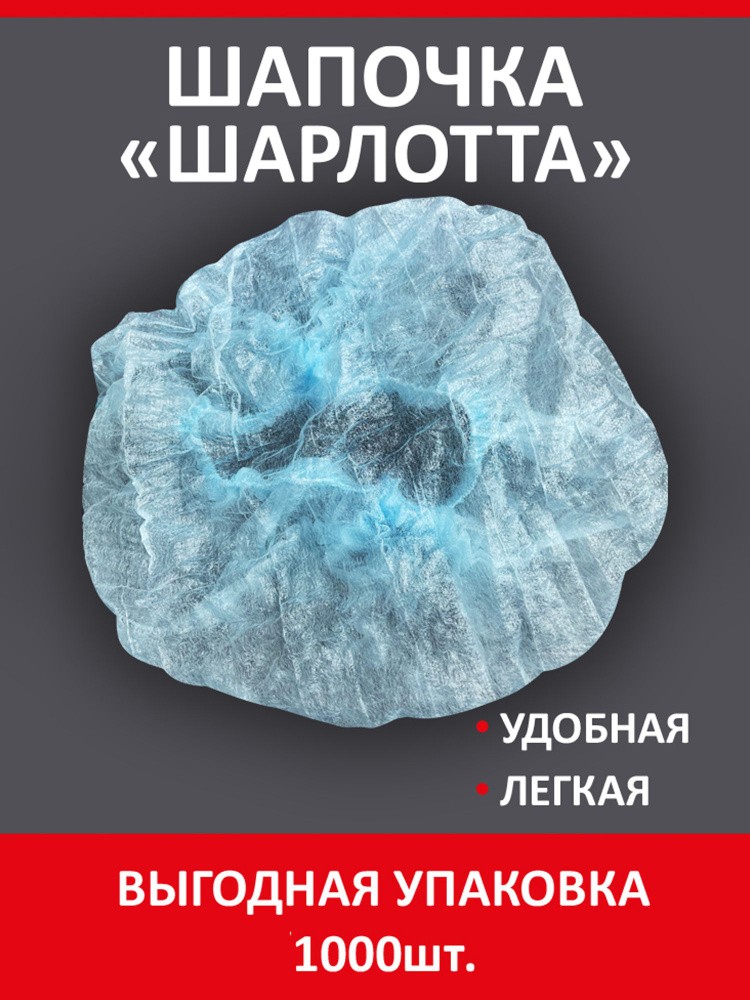 Шапочка одноразовая медицинская - купить с доставкой по выгодным ценам ...