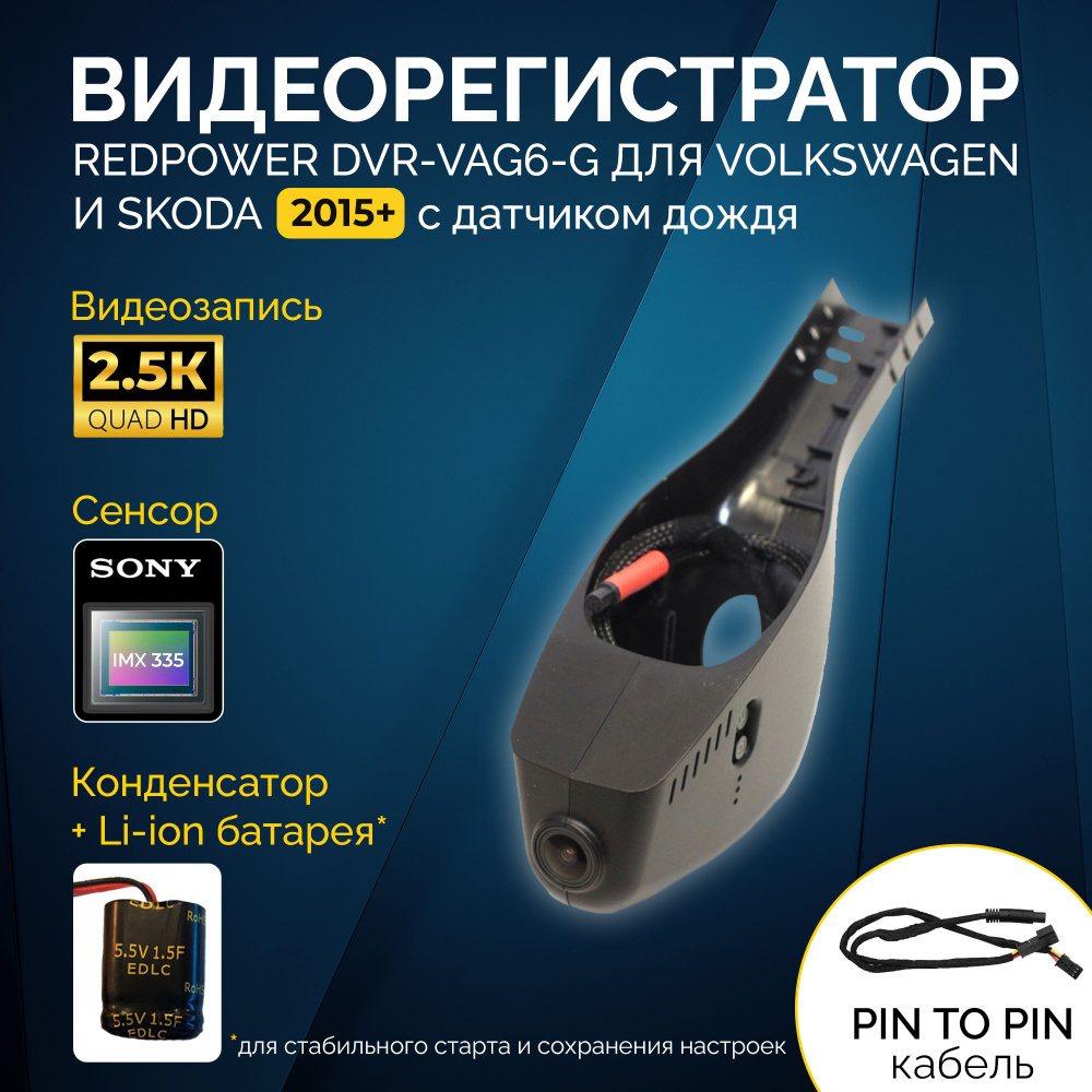 Штатный видеорегистратор RedPower DVR-VAG6-G для VW и Skoda с датчиком  дождя (2015+)