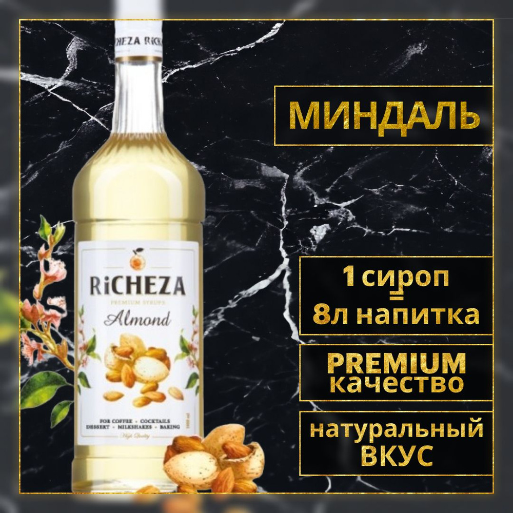 Сироп для кофе и коктейлей RiCHEZA Миндаль 1л. #1