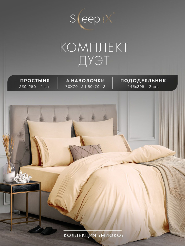 SleepIX Комплект постельного белья Семейный "Миоко" 145х205-2/230х250-1/50х70-2/70х70-2 сатин, бамбуковое #1