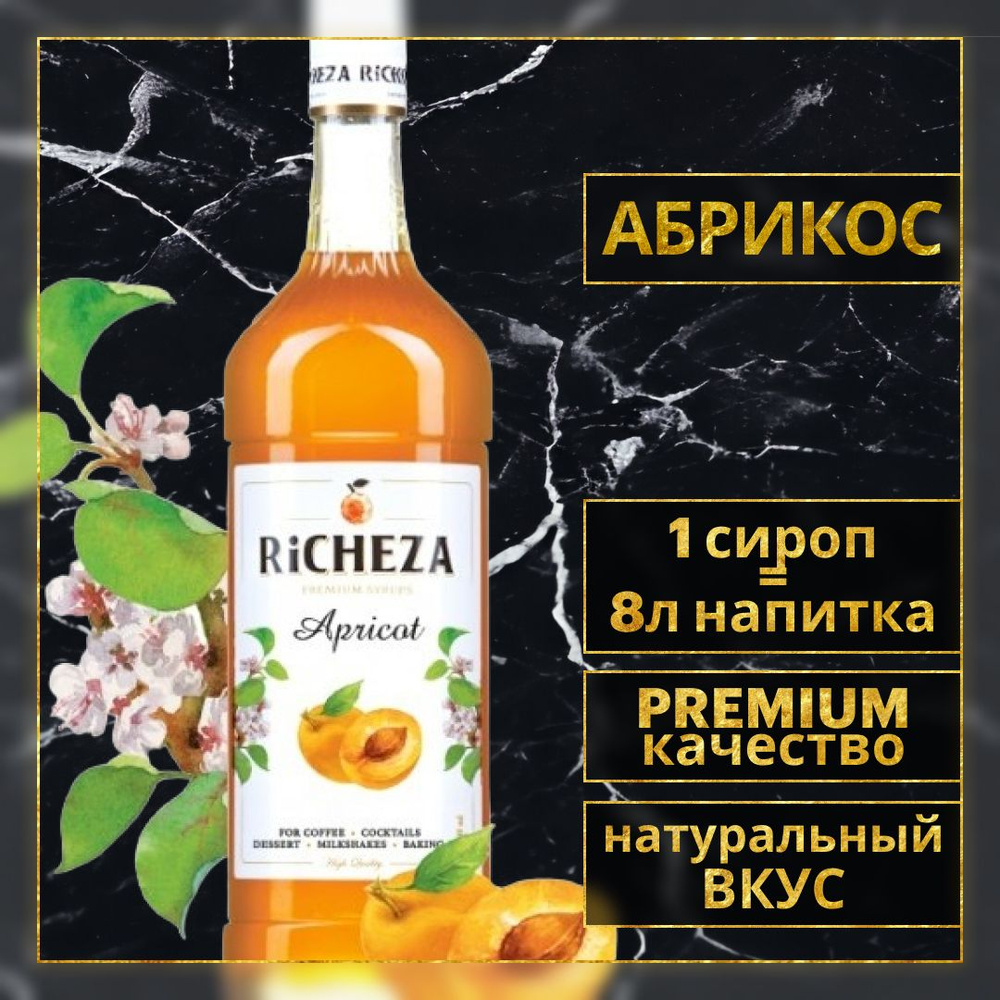 Сироп для кофе и коктейлей RIicheza Абрикос 1 Л.