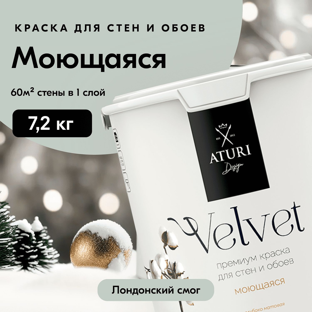 Краска для стен моющаяся Aturi Design для обоев интерьерная, для потолка, без запаха быстросохнущая, #1