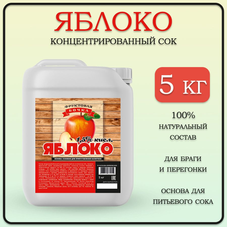 Концентрат сока натуральный яблочный, кислотность 1,5%, Фруктовая Бочка, 5  кг