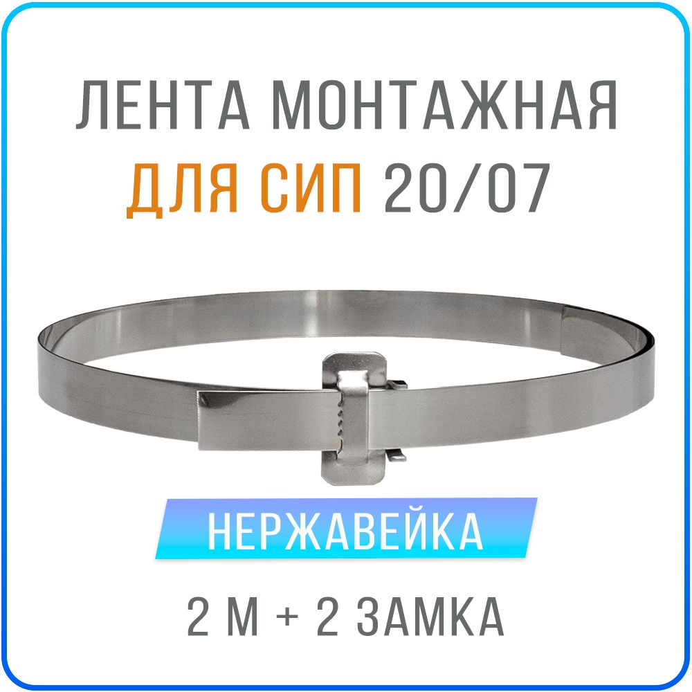 Лента монтажная стальная 20 x 07 мм х 2 м + замки усиленные бугель BIB20 2 шт , бандажный хомут для столбов, #1