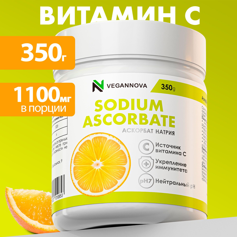 Vegannova Витамин С в форме аскорбат натрия , порошок, 280 порций ...