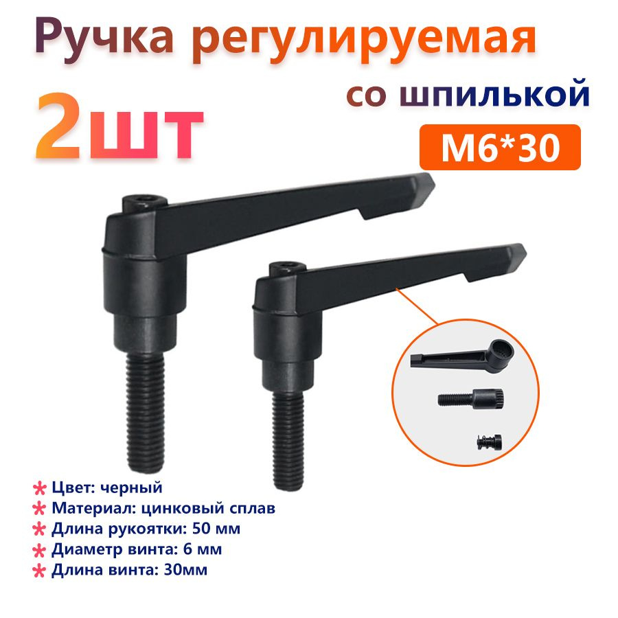 Комплект из 2 штук:Ручка регулируемая со шпилькой Рычаг зажимной M6x30 ...