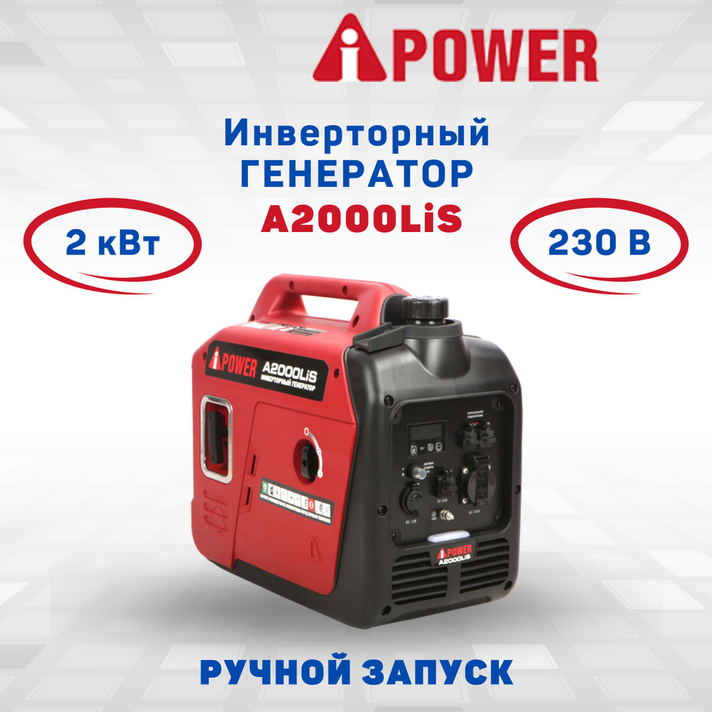 Генератор бензиновый инверторный A-iPower A2000LiS (20308) ручной запуск  1600 Вт 230В - купить по низкой цене в интернет-магазине OZON (1340539238)