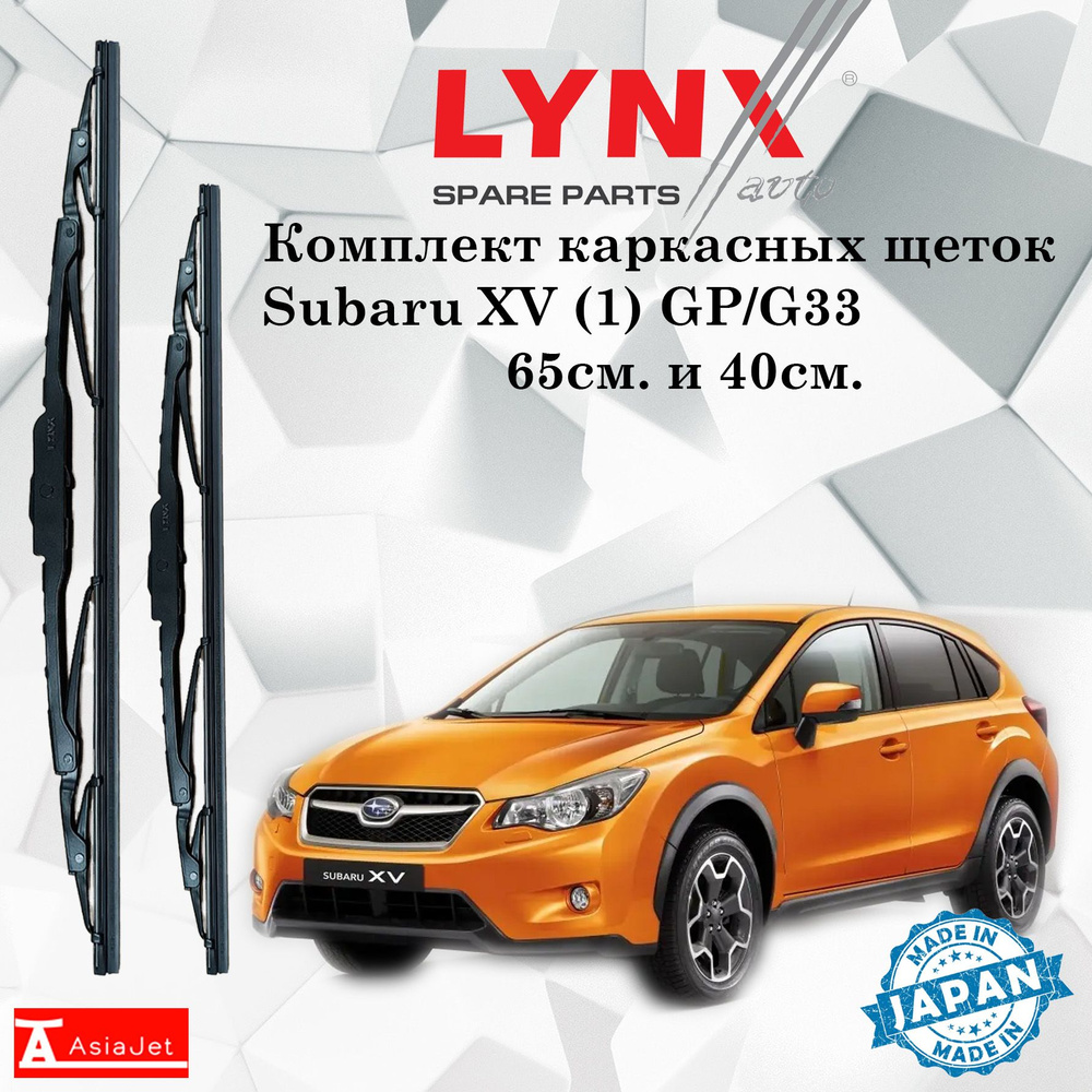 Комплект каркасных щеток стеклоочистителя LYNXauto 6540LR-9, крепление  Крючок (Hook / J-Hook) - купить по выгодной цене в интернет-магазине OZON  (1197749933)