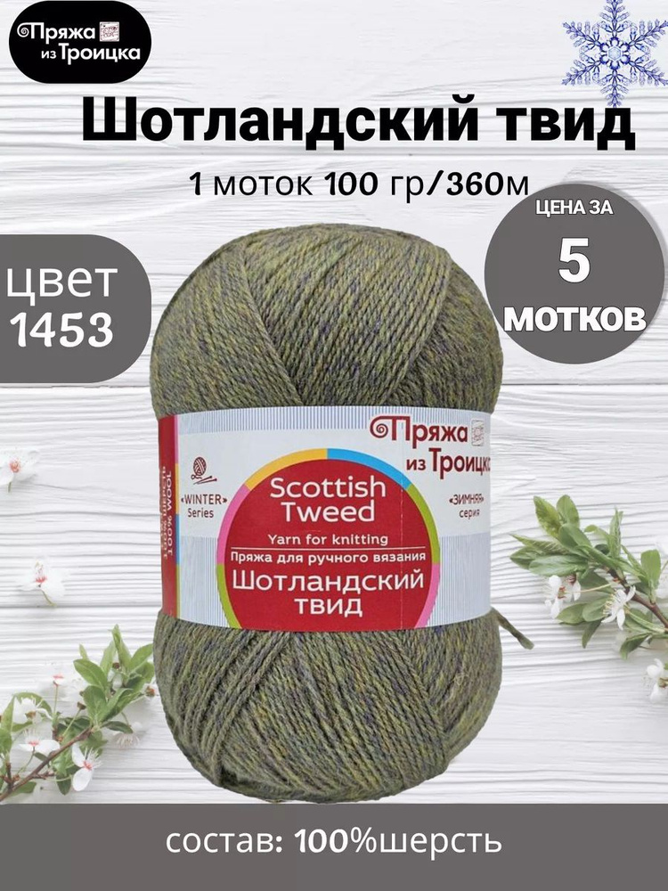 Твидовая пряжа для вязания купить в интернет магазине | Нитки Tweed в Москве