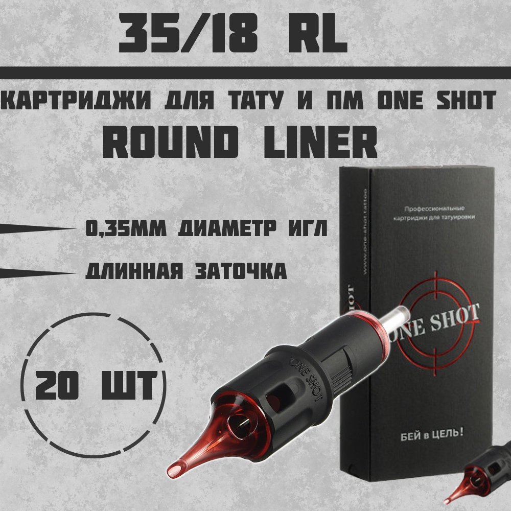 Тату Картриджи One Shot - Round Liner 0.35 мм - 18RLLT -20 шт #1