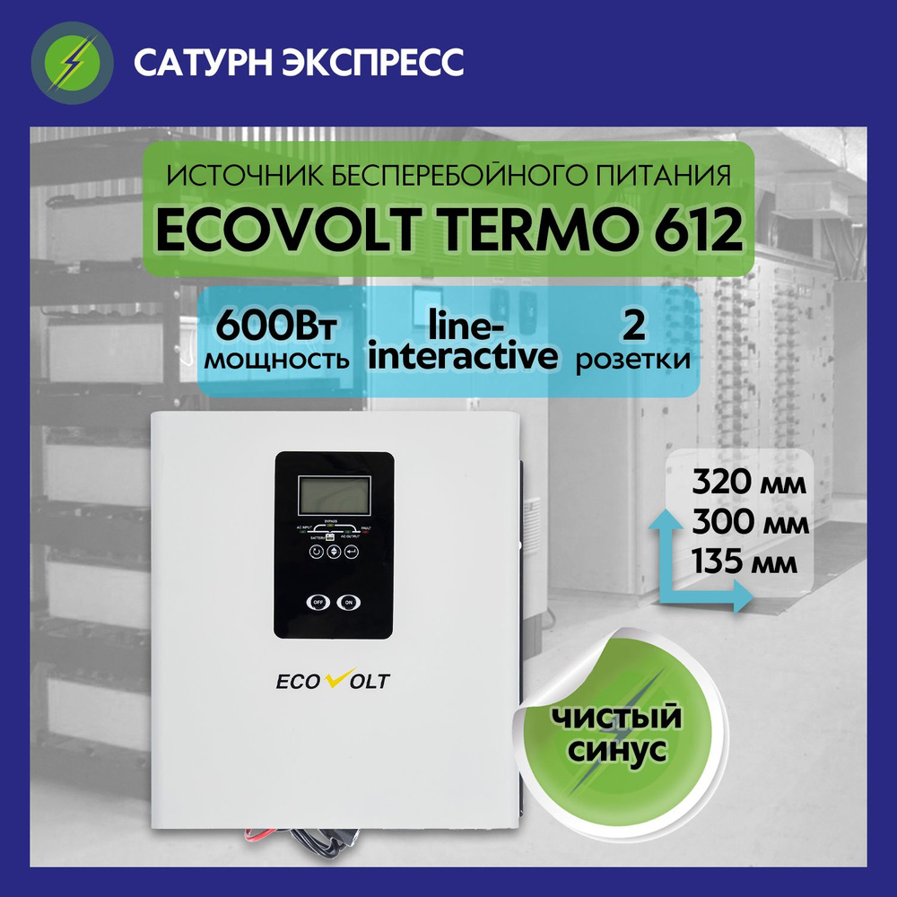 ИБП Линейно-интерактивный (Smart UPS) Ecovolt купить по выгодной цене в  интернет-магазине OZON (895403144)