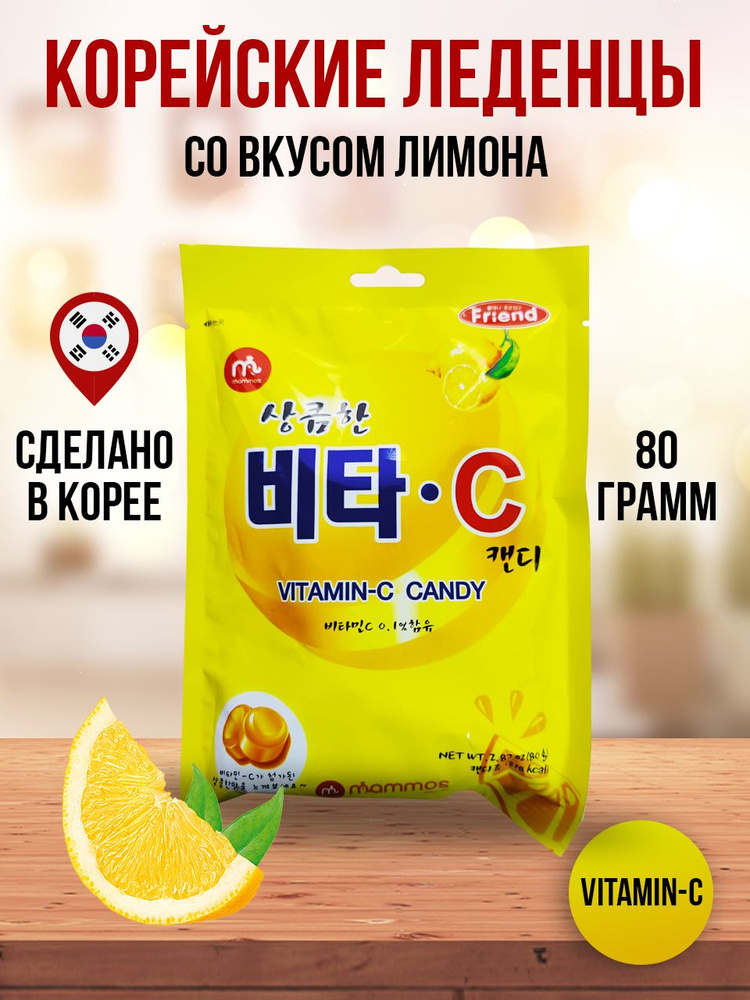 Корейские леденцы со вкусом лимона, витамин С, 80 грамм #1