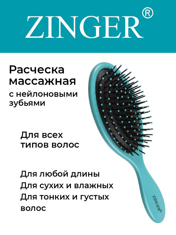 Zinger Расческа массажная (CH-16-1 ZTV) бирюзовая,антистатическая щетка для распутывания волос и массажа #1
