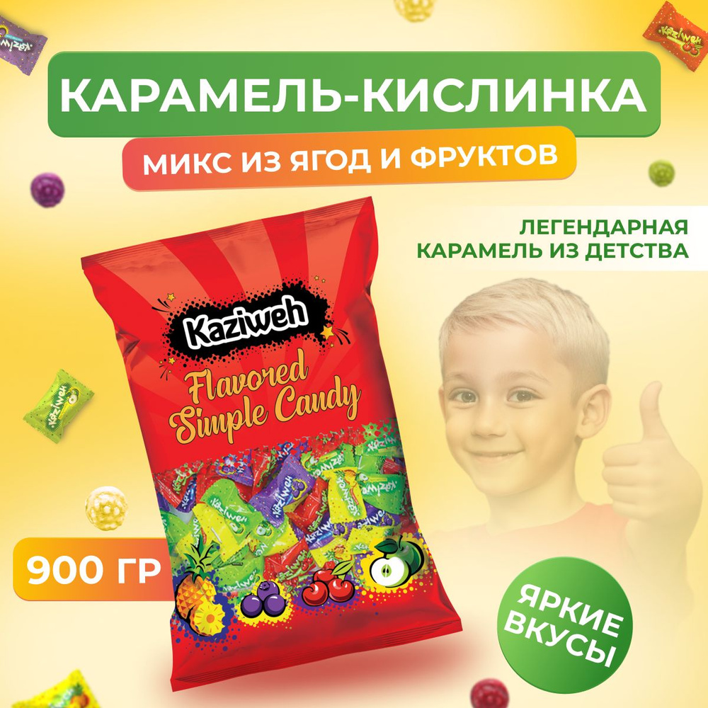 Кислая фруктовая карамель кислинка, 0,9 кг. - купить с доставкой по ...