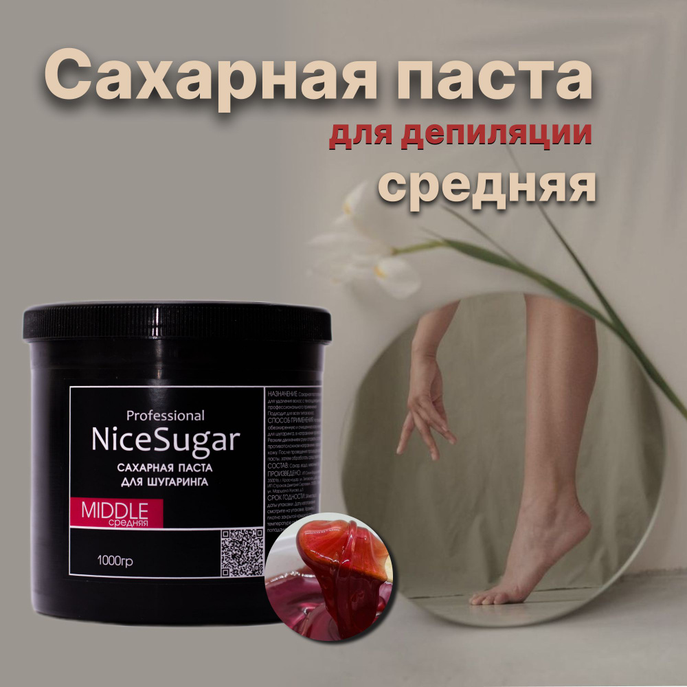 Сахарная паста для шугаринга и депиляции 1000 гр малина средняя NiceSugar  Professional - купить с доставкой по выгодным ценам в интернет-магазине  OZON (266641143)