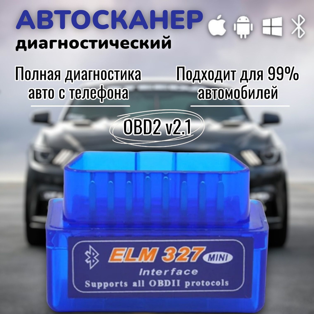 Автосканер; для Диагностики Автомобилей; ELM327 OBD2 V2,1; для всех  операционных систем