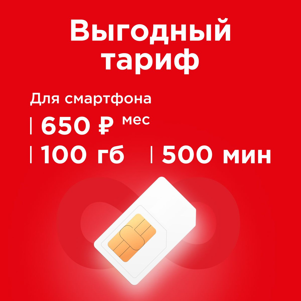 SIM-карта Сим карта для телефона c тарифом 650 р в месяц 100 гб, 500 мин  (Вся Россия) - купить с доставкой по выгодным ценам в интернет-магазине OZON  (1324624857)