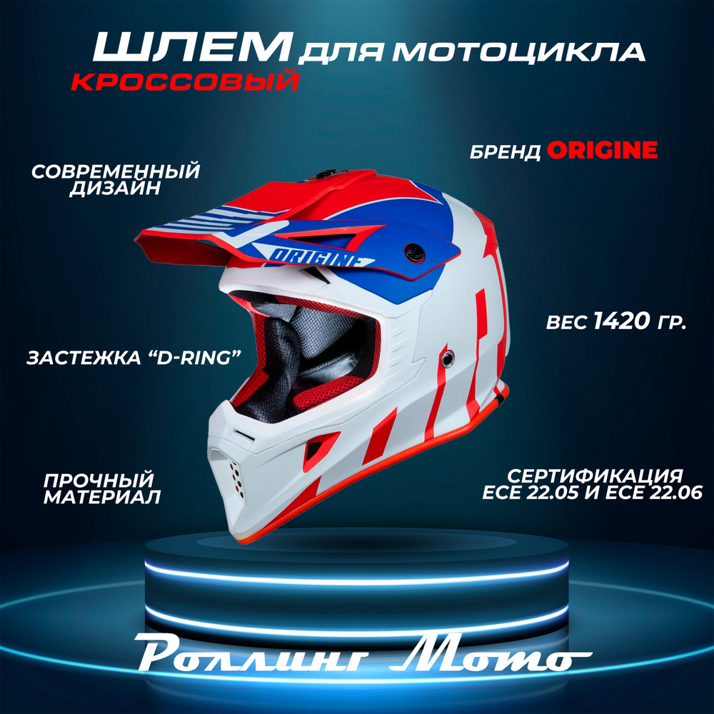 Шлем кроссовый ORIGINE HERO THUNDER, синий/белый/красный матовый, XXL ...