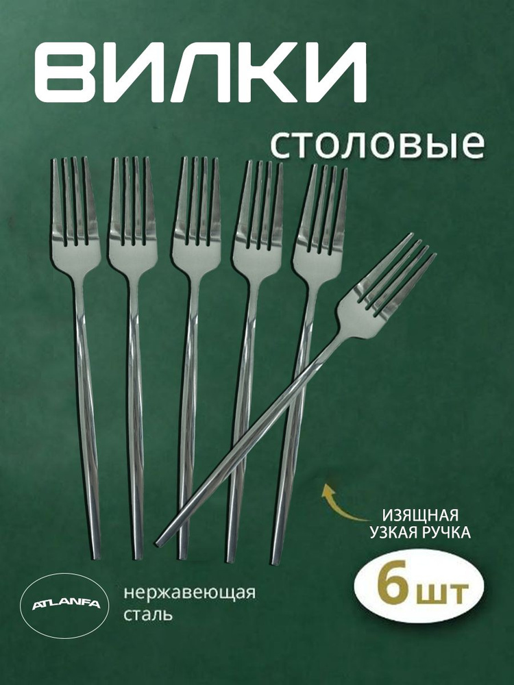 Вилки столовые хром с узкой ручкой / Набор столовых вилок, 6 шт ...