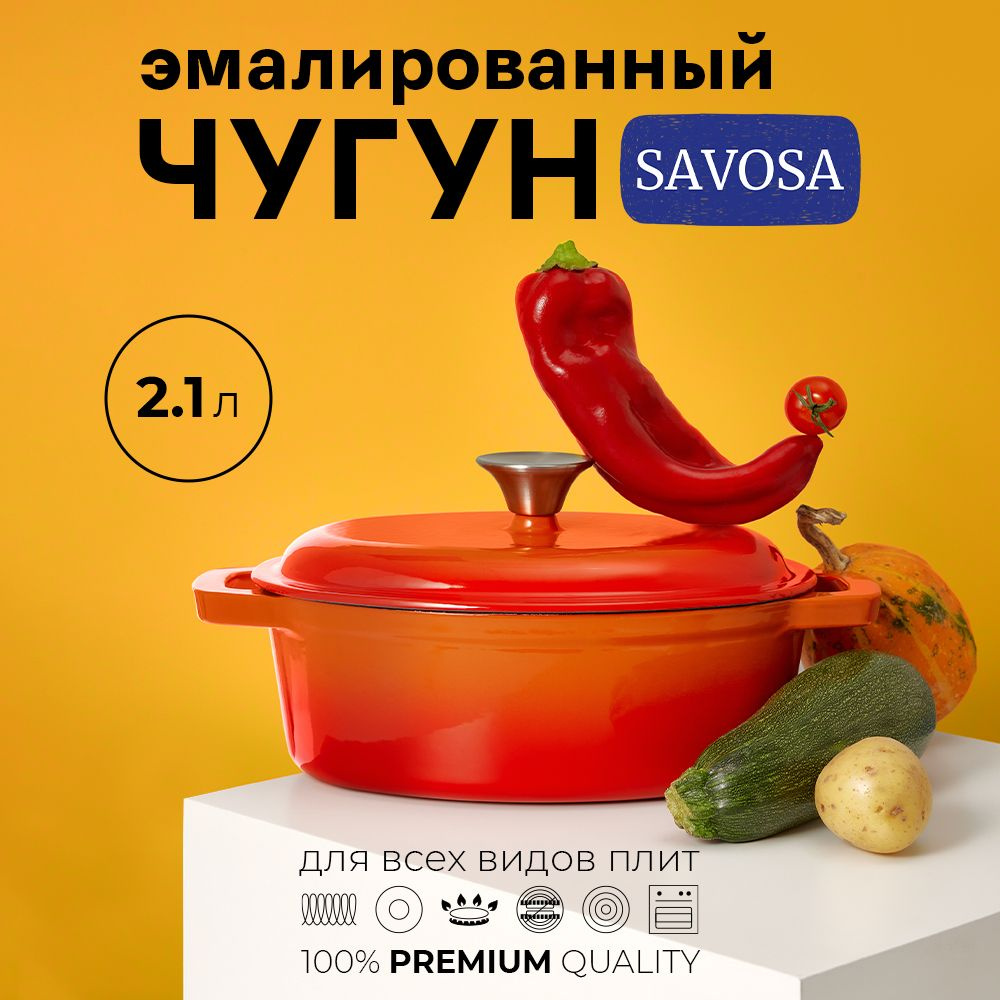 Эмалированная чугунная кастрюля утятница с крышкой, 25,5 см., 2,1 л.,  Savosa, для индукционной плиты, с антипригарным покрытием