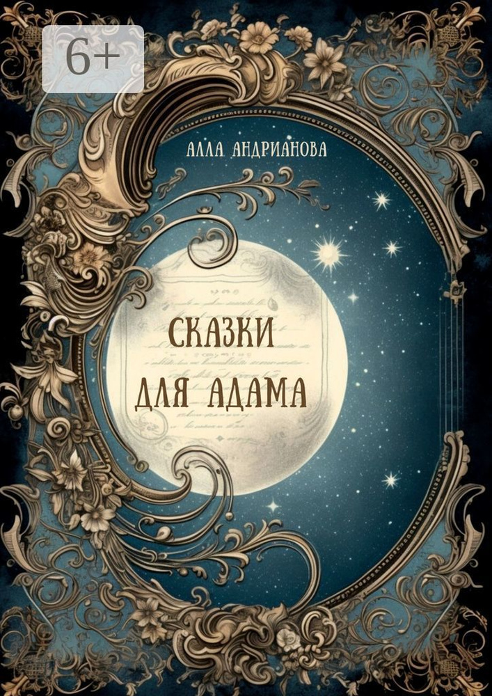 Сказки для Адама | Андрианова Алла #1