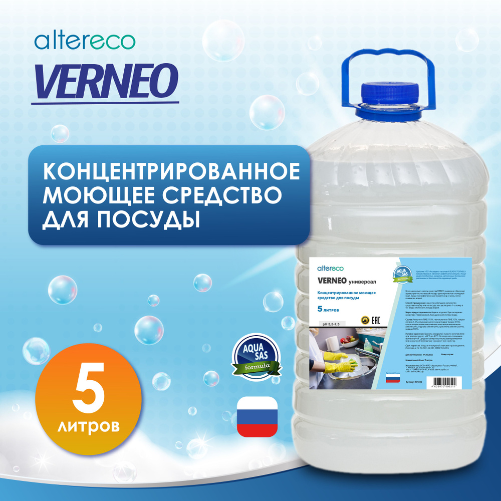 Моющее средство VЕRNEO для посуды 5 литров, ПЭТ концентрированное ...