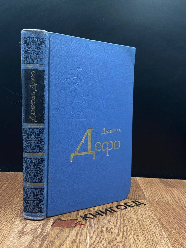 Даниэль Дефо. Избранное - купить с доставкой по выгодным ценам в ...