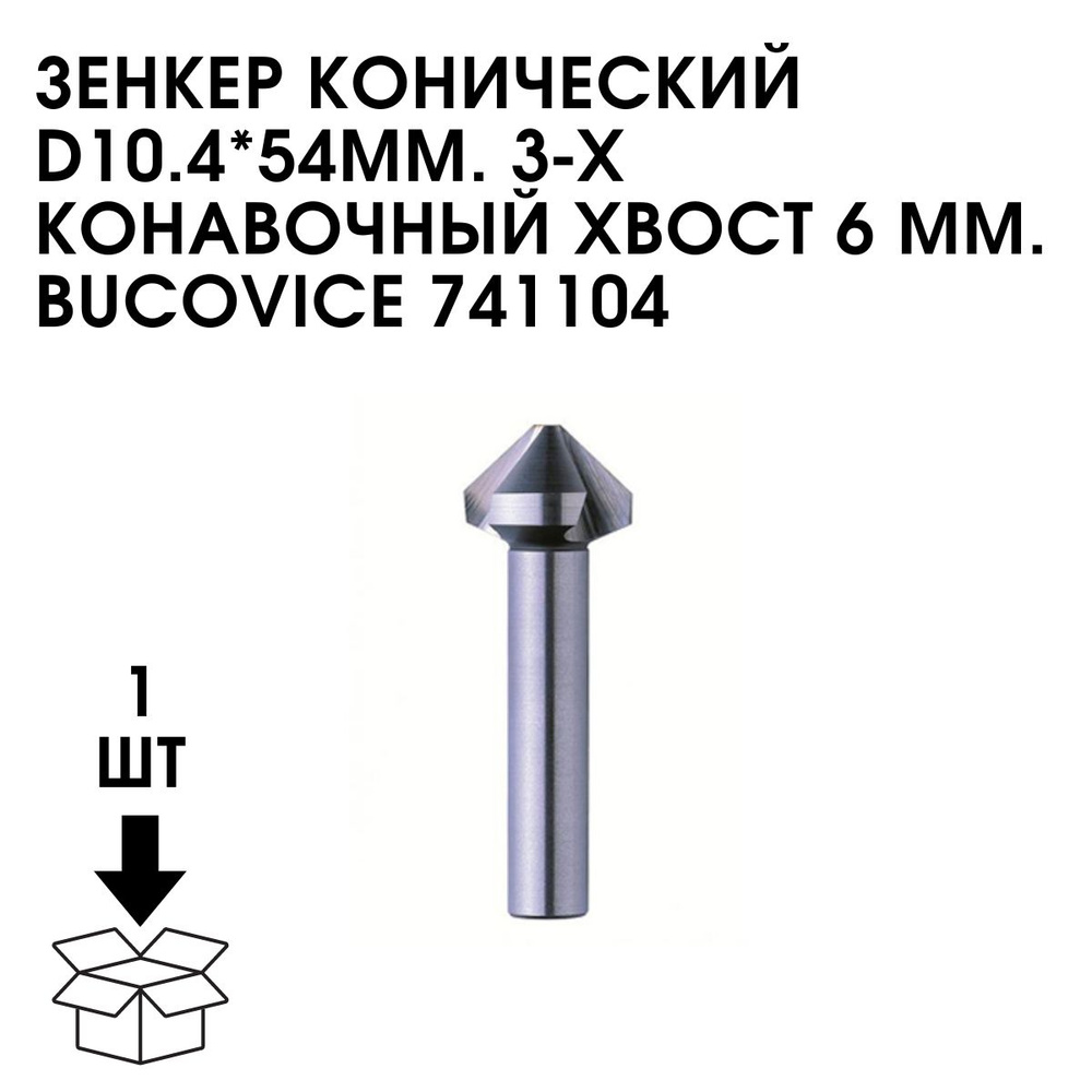 Зенкер Конический D10.4*54ММ. 3-Х Конавочный Хвост 6 ММ. BUCOVICE 741104  #1