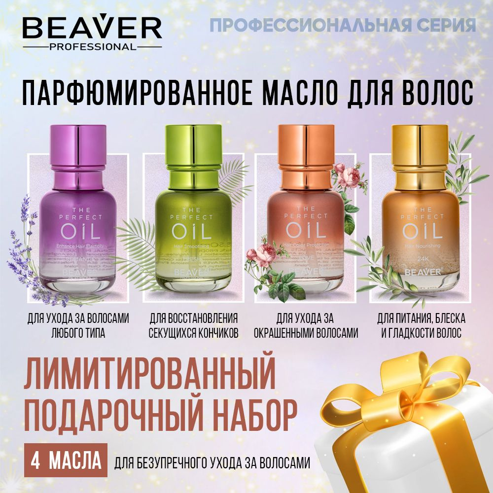 Beaver Косметический набор для волос, 200 мл #1