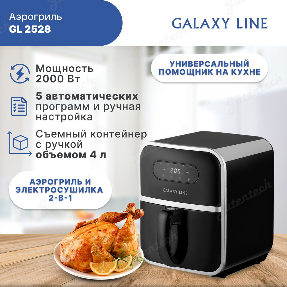 Аэрогриль GALAXY LINE гл2528л - купить по выгодной цене в интернет-магазине  OZON (1330956138)