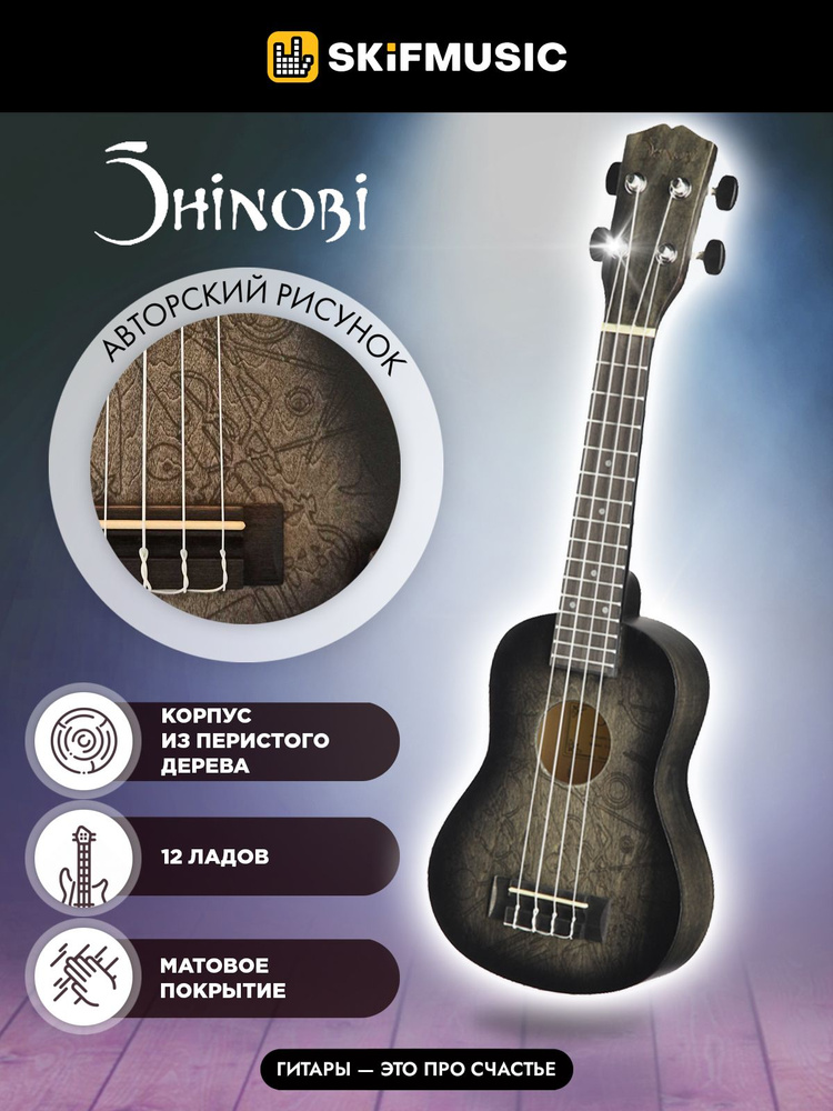 Музыкальный инструмент укулеле сопрано Shinobi D-21/AA с авторским ...