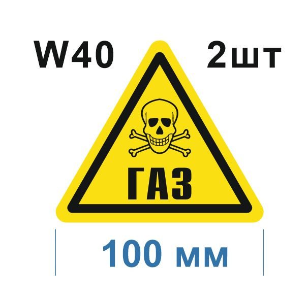 Предупреждающий знак W 40 Осторожно Газ ГОСТ 12.4.026-2015 #1