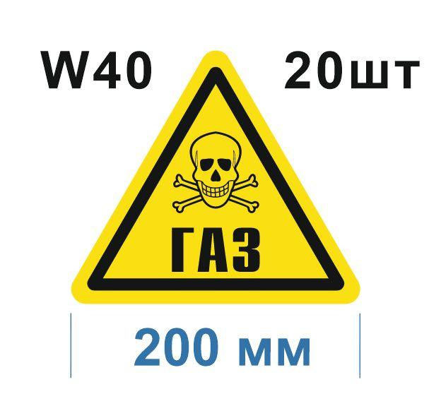 Предупреждающий знак W 40 Осторожно Газ ГОСТ 12.4.026-2015 #1