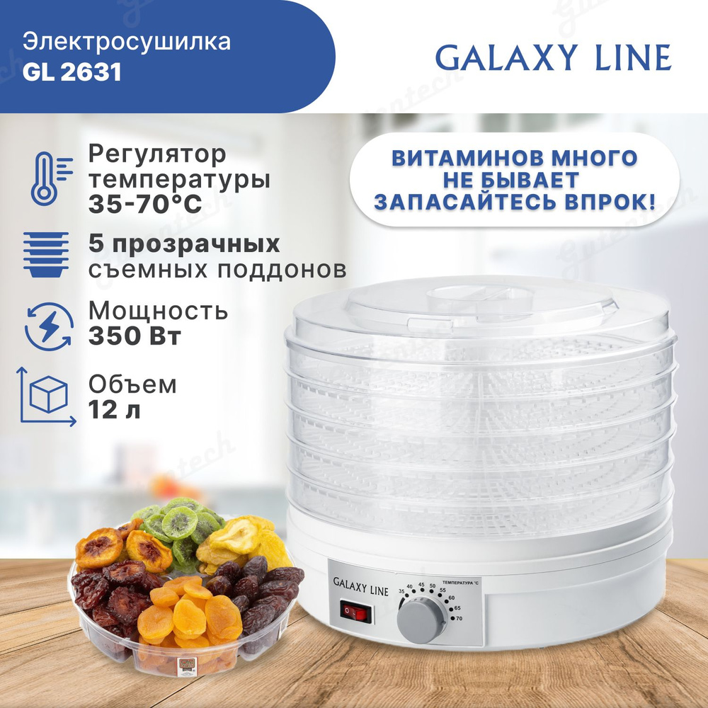 Электросушилка для продуктов GALAXY LINE GL2631