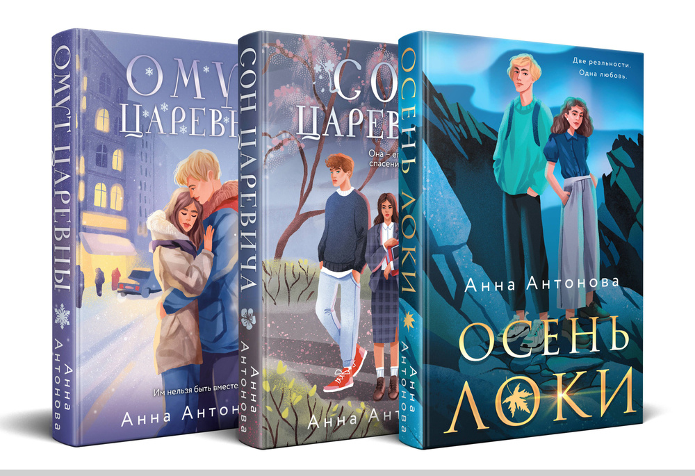 Комплект из 3-х книг: Осень Локи + Сон Царевича + Омут Царевны #1