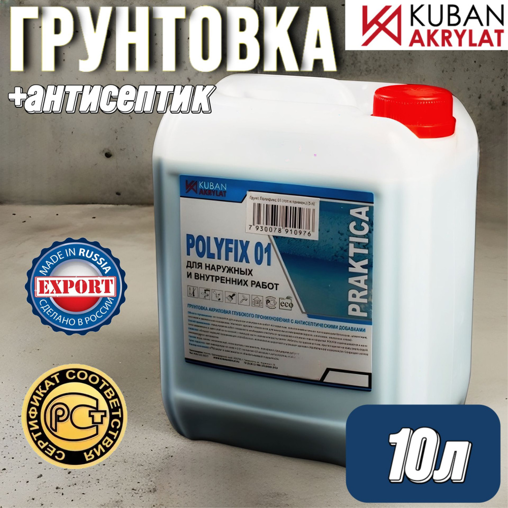 Polyfix-01 Грунтовка глубокого проникновения для стен под обои и покраску,  с антисептиком, 10л