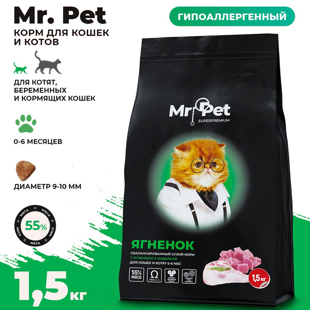 Сбалансированный сухой корм для кошек и котят от 0 до 6 месяцев Mr.Pet 1,5  кг супер премиум класса. Кошачий корм сухой с ягненком и индейкой для котов  1.5 кг. Еда и лакомство