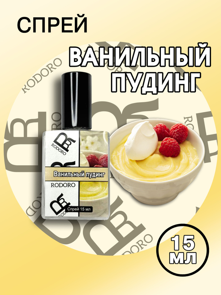 Rodoro Vanilla Pudding Туалетная вода 15 мл (1347005907)