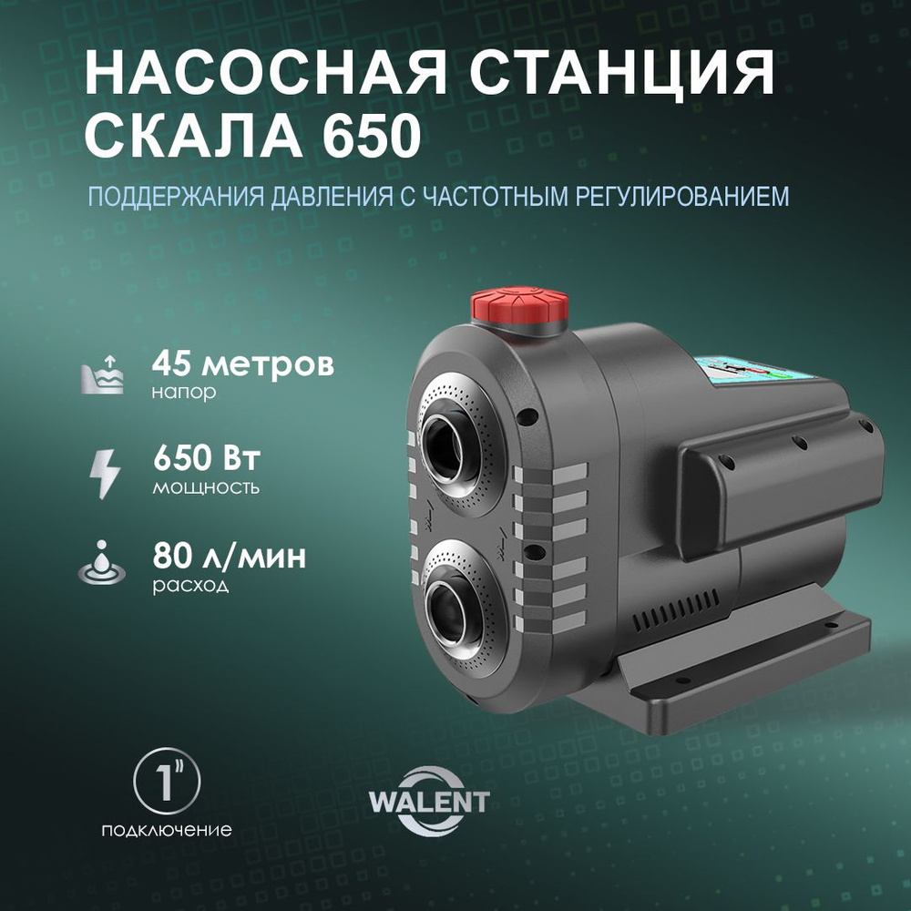 Насосная станция WALENT СКАЛА 650 - купить по выгодной цене в  интернет-магазине OZON (975859198)