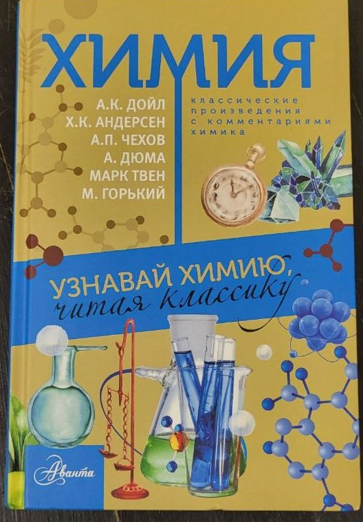Химия. Узнавай химию, читая классику. - купить с доставкой по выгодным ...