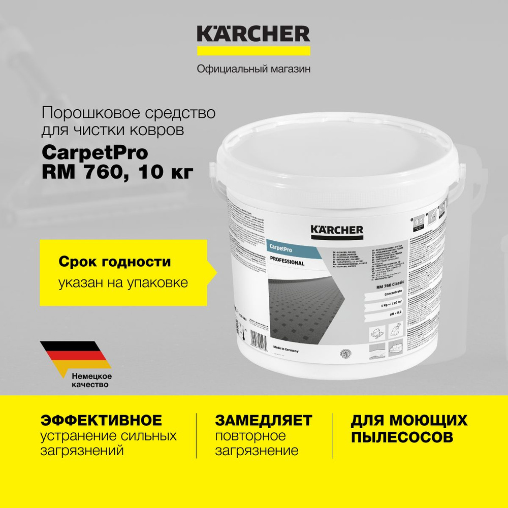 Чистящее средство Karcher CarpetPro RM 760 Classic 6.291-388.0, 10кг, порошковое, для общей чистки текстильных #1