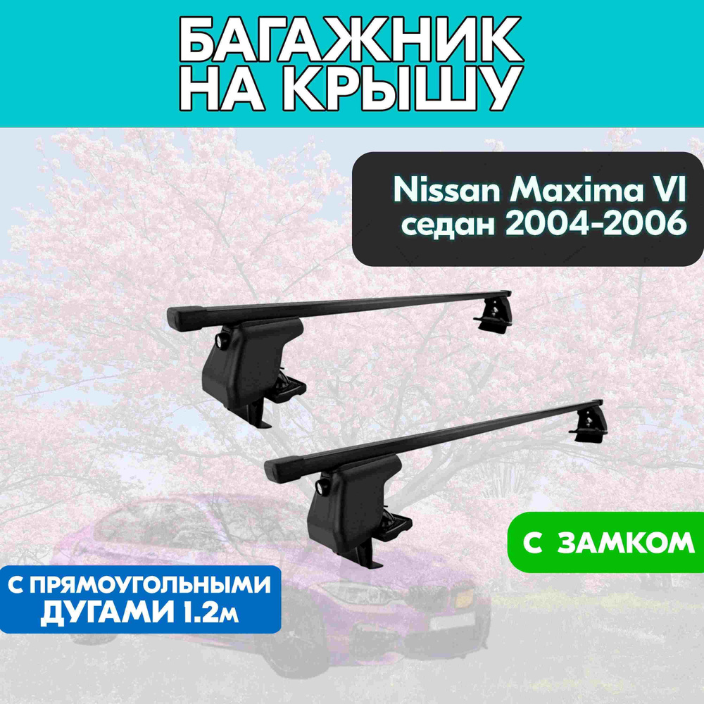 Багажник на Nissan Maxima VI седан 2004-2006 c прямоугольными дугами 120 см/Поперечины на Ниссан Максима #1