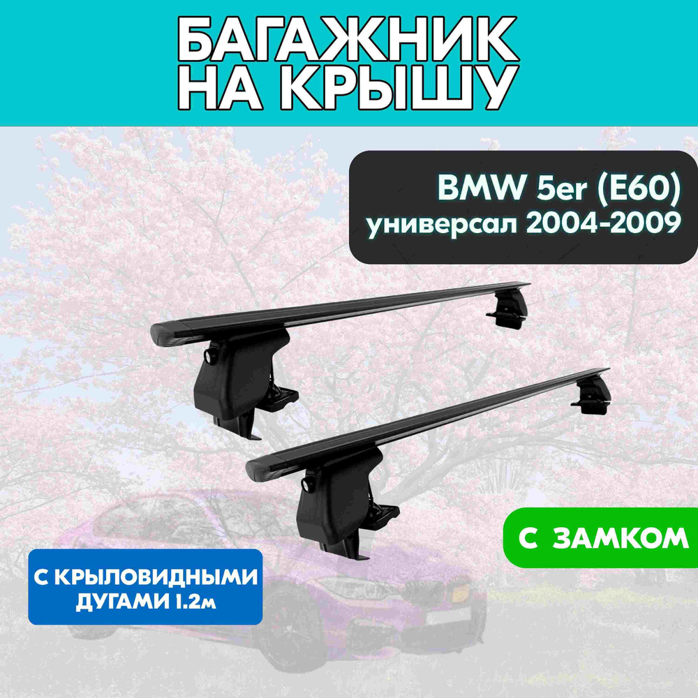 Багажник на BMW 5er (E60) универсал 2004-2009 c черными крыловидными дугами 120 см/Поперечины на БМВ #1