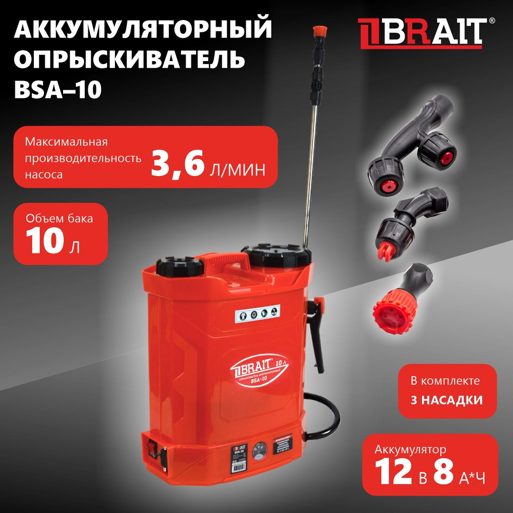 Опрыскиватель аккумуляторный BSA-10 (объем 10л,рабоч.давл. 1,5-4 бар,АКБ  свинцово-кислотн.12В,8Ач)