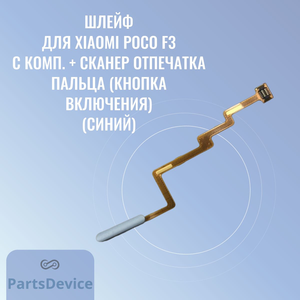 Запчасть для мобильного устройства PartsDevice Шлейф для Xiaomi Poco F3  (M2012K11AG) с комп. + сканер отпечатка пальца (кнопка включения) - купить  по выгодным ценам в интернет-магазине OZON (1348233622)