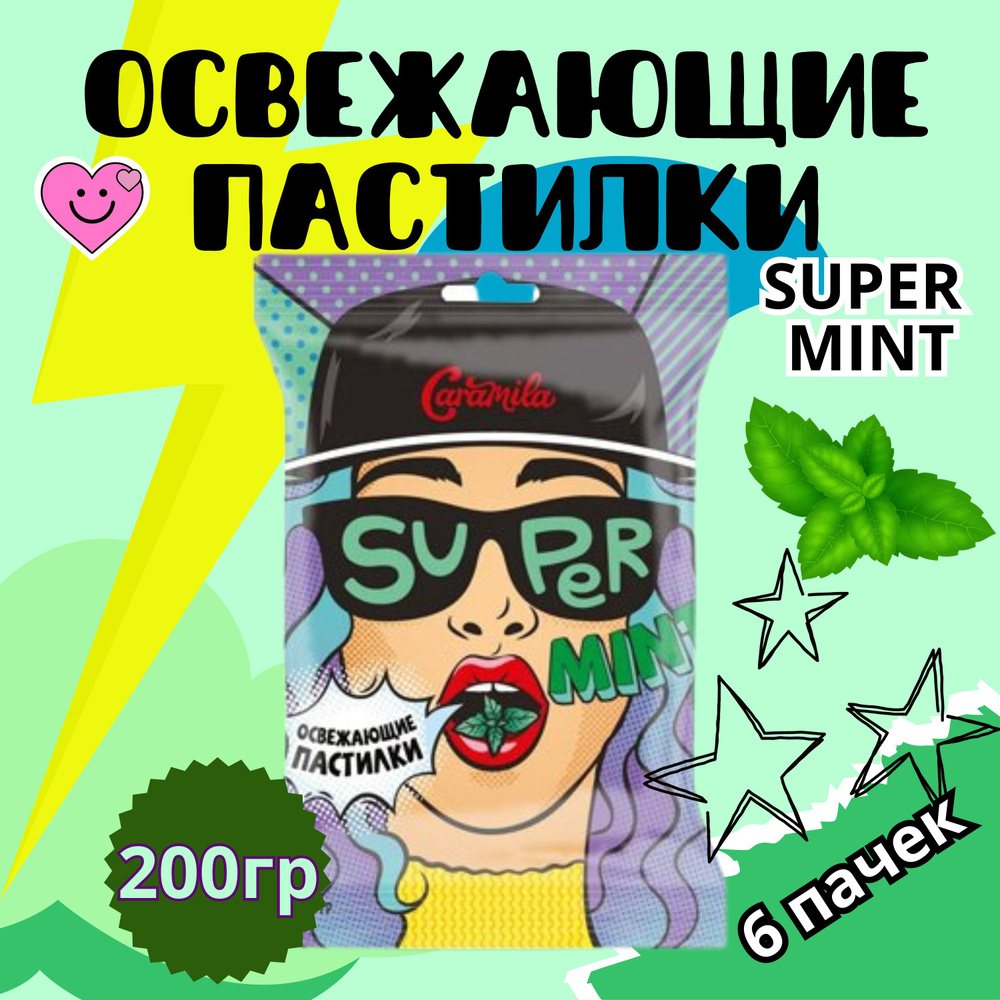 Super Mint освежающие пастилки со вкусом МЯТЫ #1