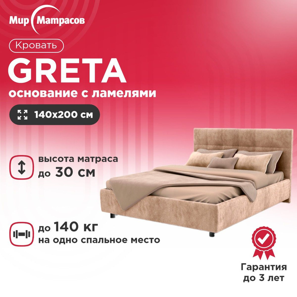 Кровать двуспальная Greta Тк.Dumont 02, мебельный велюр + основание с  ортопедическими ламелями 140x200 см