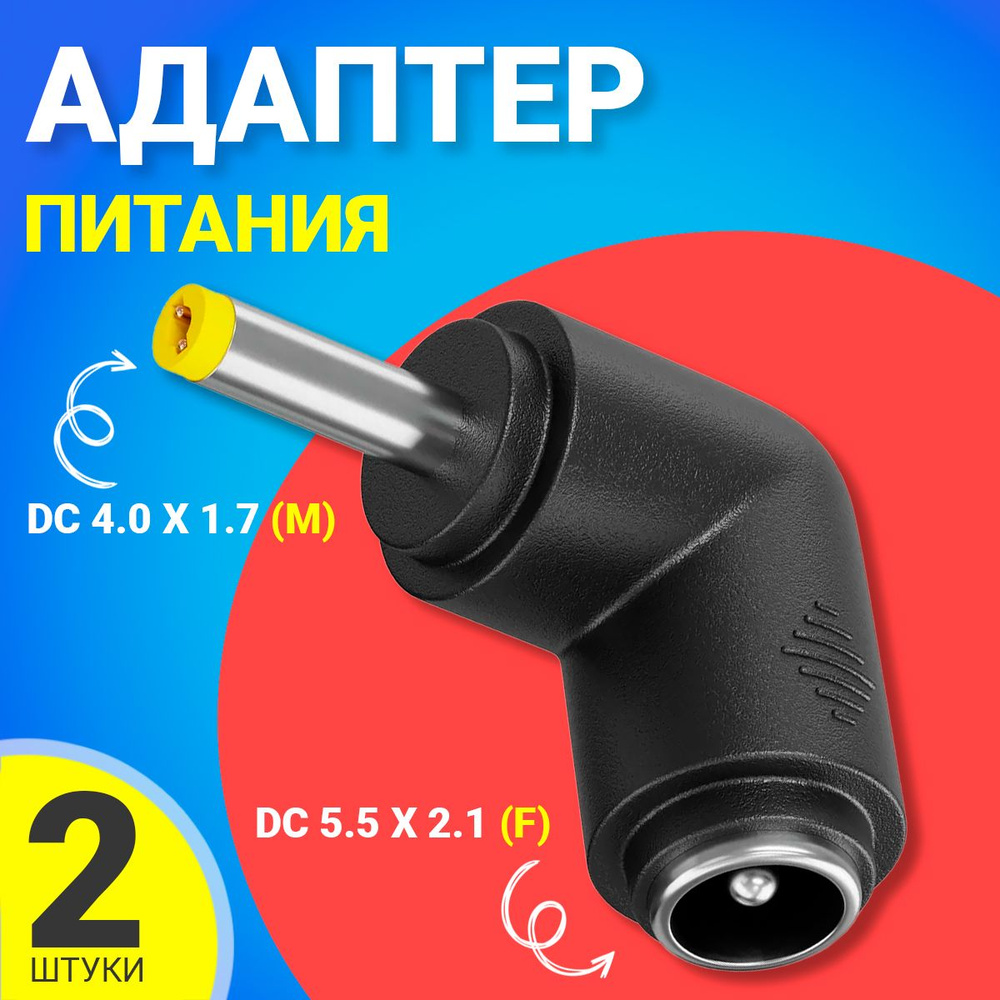 Адаптер переходник питания GSMIN GG-23 гнездо DC 5.5 x 2.1 (F) - штекер DC  4.0 x 1.7 (M) угловой, 2шт (Черный) - купить с доставкой по выгодным ценам  в интернет-магазине OZON (1054102543)