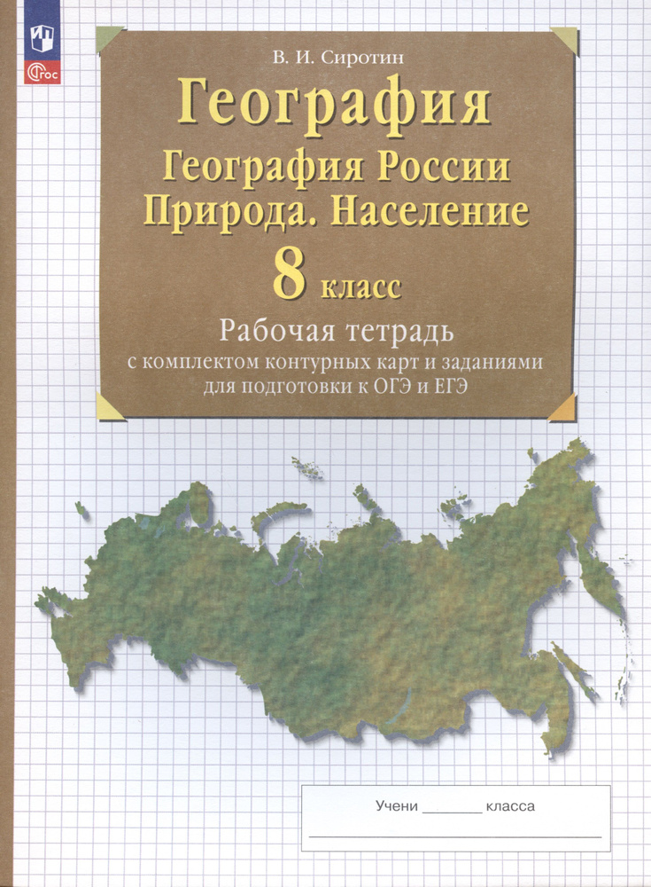 География. 8 класс. География России. Природа. Население. Рабочая ...